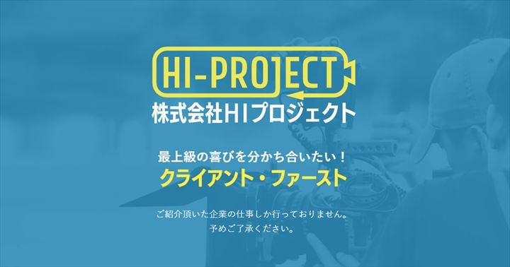 動画撮影 HIプロジェクト株式会社